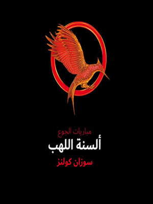 cover image of ألسنة اللهب